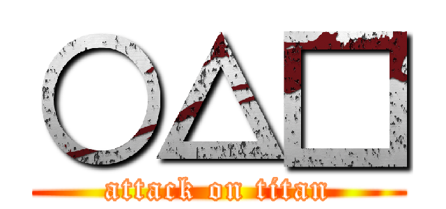 ○△□ (attack on titan)
