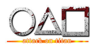 ○△□ (attack on titan)