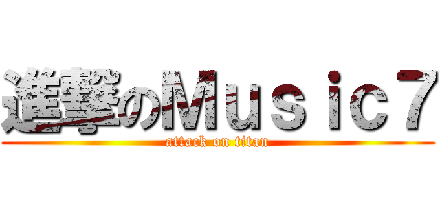 進撃のＭｕｓｉｃ７ (attack on titan)