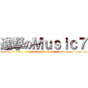 進撃のＭｕｓｉｃ７ (attack on titan)