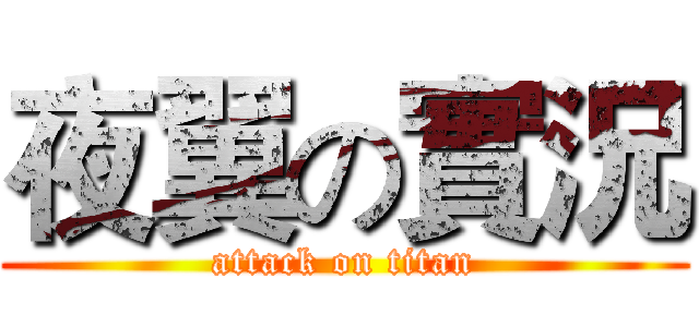 夜翼の實況 (attack on titan)