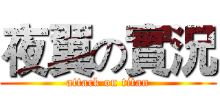 夜翼の實況 (attack on titan)