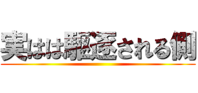 実はは駆逐される側 ()