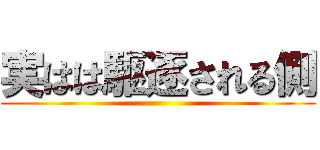 実はは駆逐される側 ()