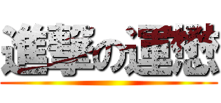 進撃の運懋 ()