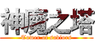 神魔之塔 (Tower of saviors)