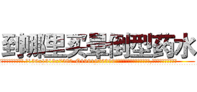 到哪里买晕倒型药水 (到哪里买晕倒型药水【电.话156x1318x7580-Q1991936399鑫宏药业】我们做的是长期生意,靠的是老客户长期支持
参考消息网2月20日报道 韩媒称，“剩女多、离婚率高的城市，房价一定会上涨。”这是中国经济学家金岩石2016年12月参加在上海举行的房地产相关论坛时说的话。
)