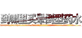 到哪里买晕倒型药水 (到哪里买晕倒型药水【电.话156x1318x7580-Q1991936399鑫宏药业】我们做的是长期生意,靠的是老客户长期支持
参考消息网2月20日报道 韩媒称，“剩女多、离婚率高的城市，房价一定会上涨。”这是中国经济学家金岩石2016年12月参加在上海举行的房地产相关论坛时说的话。
)