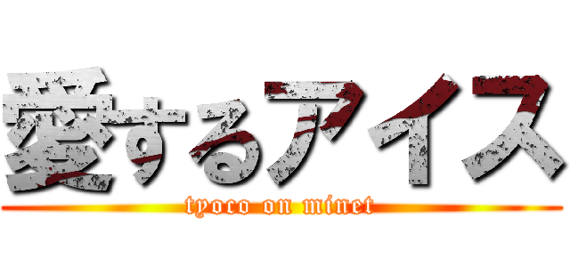 愛するアイス (tyoco on minet)