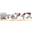 愛するアイス (tyoco on minet)