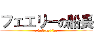 フェエリーの船長 (attack on titan)