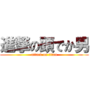 進撃の頭でか男 (attack on titan)