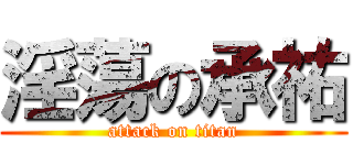 淫蕩の承祐 (attack on titan)