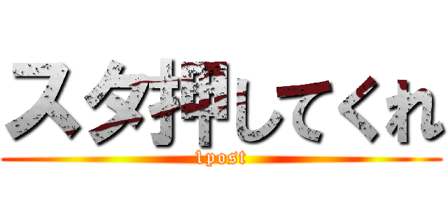 スタ押してくれ (1post)