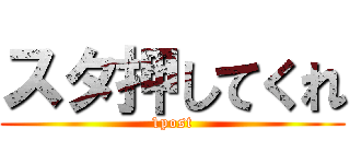 スタ押してくれ (1post)