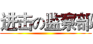 进击の监察部 ()