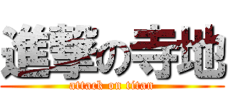 進撃の寺地 (attack on titan)