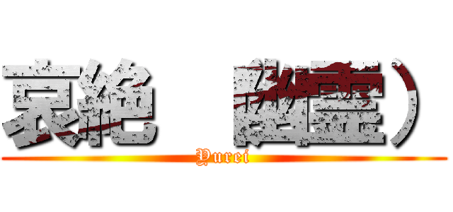 哀絶 （幽霊） (Yurei)