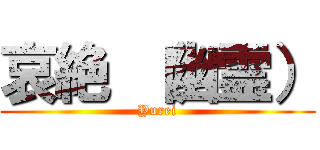 哀絶 （幽霊） (Yurei)