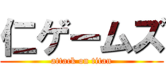 仁ゲームズ (attack on titan)