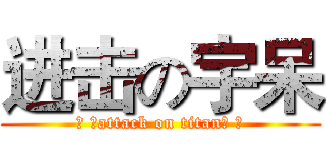 进击の宇呆 (→ →attack on titan← ←)