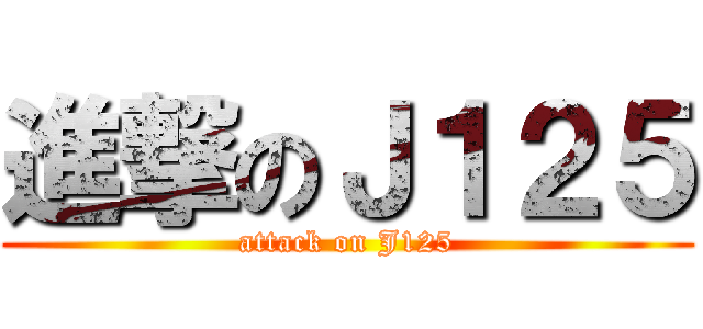 進撃のＪ１２５ (attack on J125)