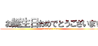  お誕生日おめでとうございます (attack on titan)