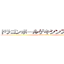 ドラゴンボールゲキシンスクアドラ (attack on titan)