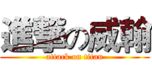 進撃の威翰 (attack on titan)