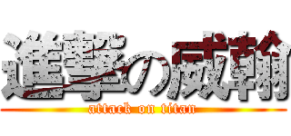 進撃の威翰 (attack on titan)