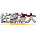 佐藤友大 (attack on titan)