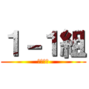 １－１組 (元気だぜ)