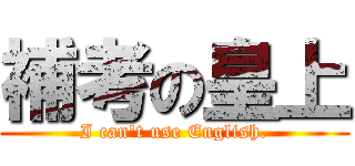 補考の皇上 (I can\'t use English.)