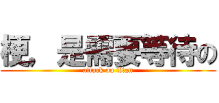 梗，是需要等待の (attack on titan)