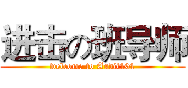 进击の班导师 (welcome to Audit101)