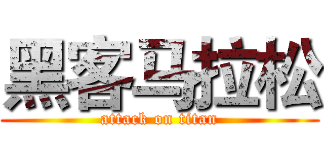 黑客马拉松 (attack on titan)