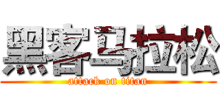 黑客马拉松 (attack on titan)