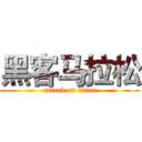 黑客马拉松 (attack on titan)