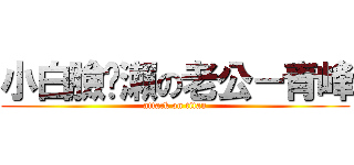 小白臉黃瀨の老公－青峰 (attack on titan)
