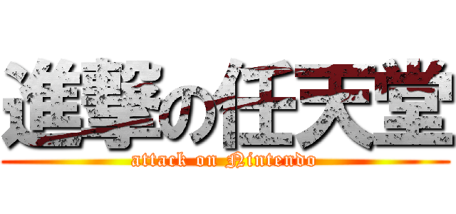 進撃の任天堂 Attack On Nintendo 進撃の巨人ロゴジェネレーター