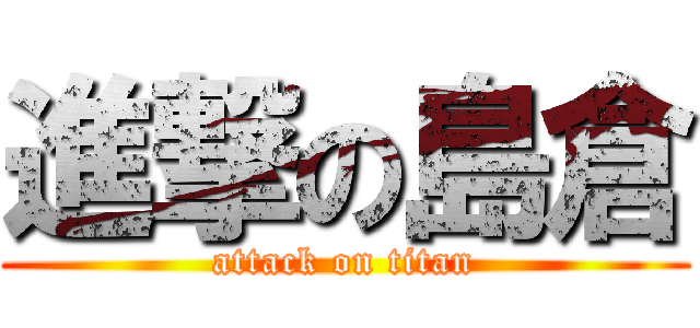 進撃の島倉 (attack on titan)