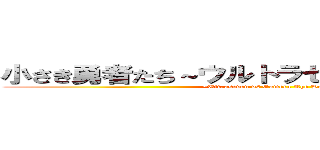 小さき勇者たち～ウルトラセブンＶＳガメラ～ (~Ultraseven vs Gamera The Brave~)