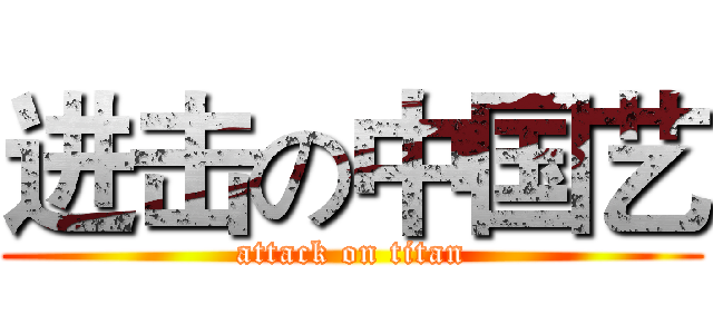 进击の中国艺 (attack on titan)