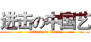 进击の中国艺 (attack on titan)