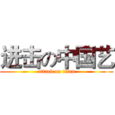 进击の中国艺 (attack on titan)