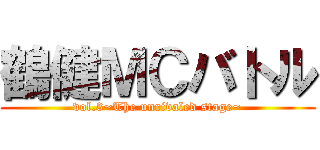 鶴健ＭＣバトル (vol.3~The unrivaled stage~)