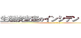 生理検査室のインシデント事件簿 (attack on titan)