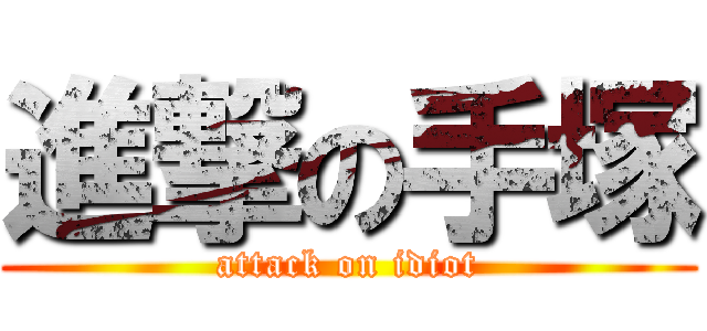 進撃の手塚 (attack on idiot)