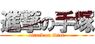 進撃の手塚 (attack on idiot)