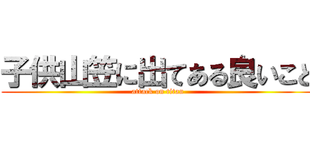 子供山笠に出てある良いこと (attack on titan)
